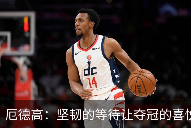 厄德高：坚韧的等待让夺冠的喜悦更加深刻