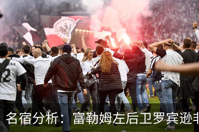 名宿分析：富勒姆左后卫罗宾逊非常契合曼联战术需求