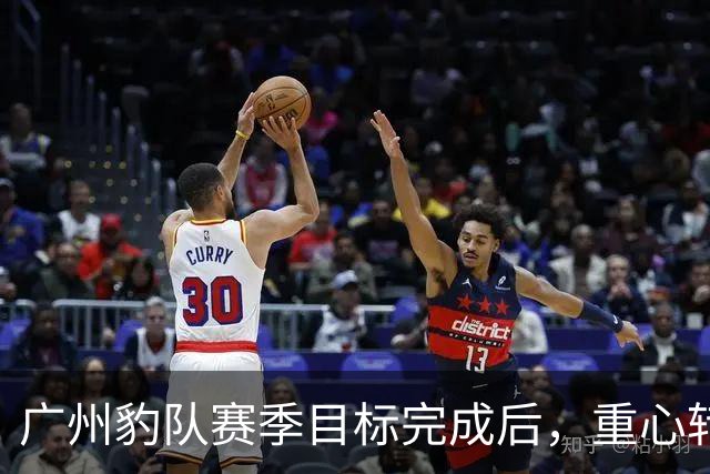 广州豹队赛季目标完成后，重心转向新血液的培养与阵容磨合