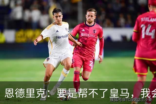 恩德里克：要是帮不了皇马，我会立刻辞去