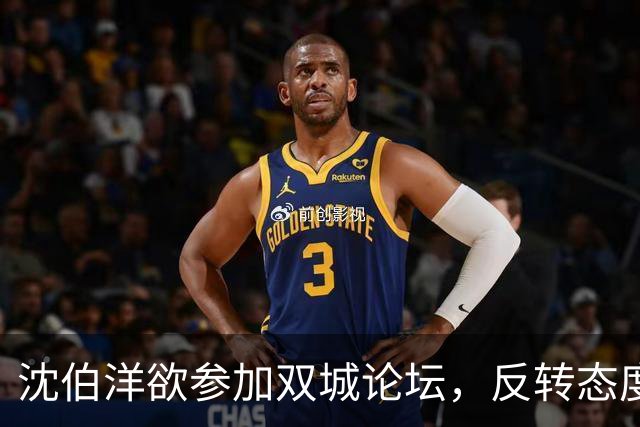 沈伯洋欲参加双城论坛，反转态度令人咂舌