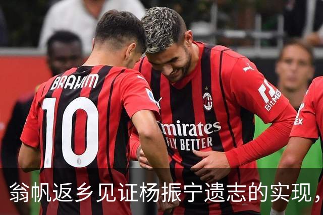 翁帆返乡见证杨振宁遗志的实现，遗产背后的深意
