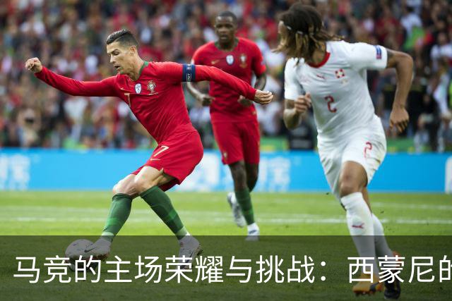 马竞的主场荣耀与挑战：西蒙尼的关键时刻